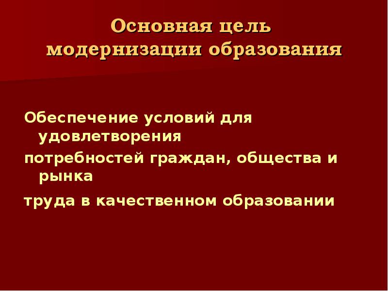 Условия обеспечения качественного образования