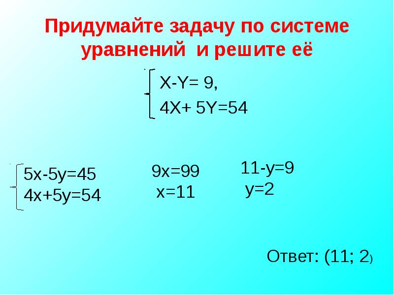 Решите уравнение x y 9. Система уравнений с x и y. Система уравнений придумать. Решение уравнений с x и y. Уравнение x y.