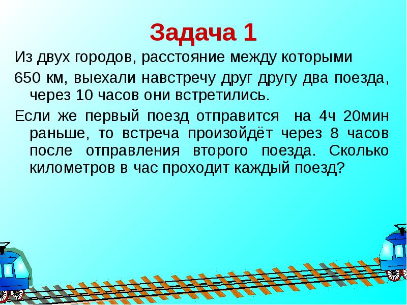 Расстояние двух городов а км. Два поезда расстояние между которыми. Из двух городов расстояние между которыми. Из двух городов расстояние между которыми 650 км навстречу друг другу. Два поезда выехали навстречу друг другу.