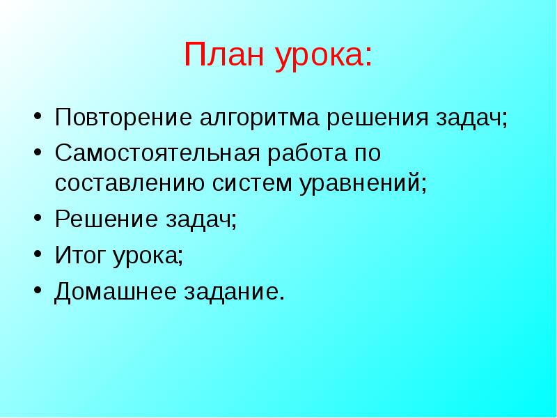 Задача результат. Простейшие системы линейных уравнений цели урока.