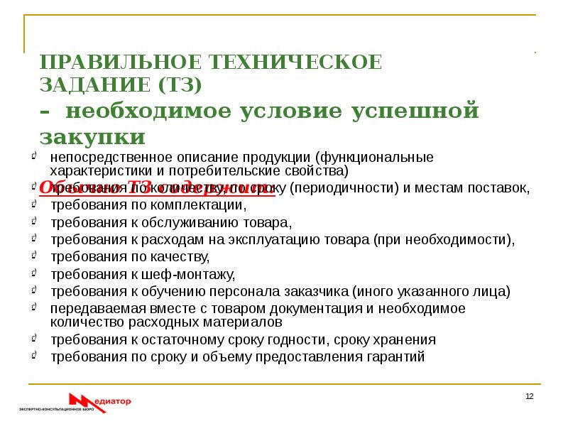 Как правильно составить техническое задание по 44 фз образец