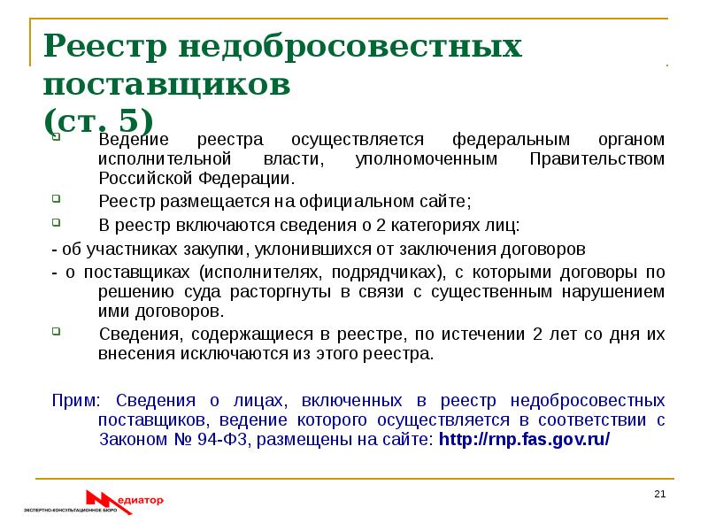 Реестр недобросовестных поставщиков 44. Реестр недобросовестных поставщиков. Реестр РНП 223 ФЗ. Ведение реестра недобросовестных поставщиков осуществляется. Реестр недобросовестных поставщиков по 223-ФЗ.