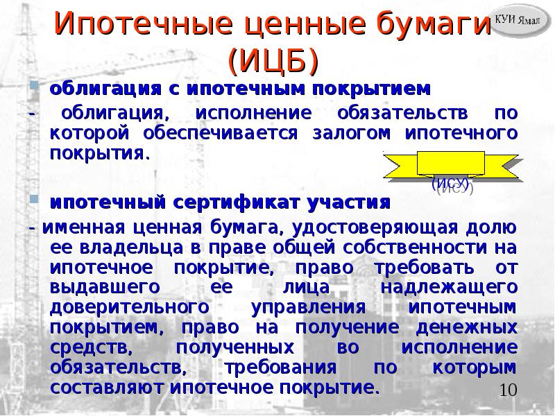 ипотечные ценные бумаги