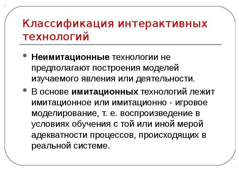 Интерактивные классификации. Классификация интерактивных технологий. Неимитационные интерактивные технологии обучения. 4. Классификация интерактивных технологий. Классификация интерактивов.