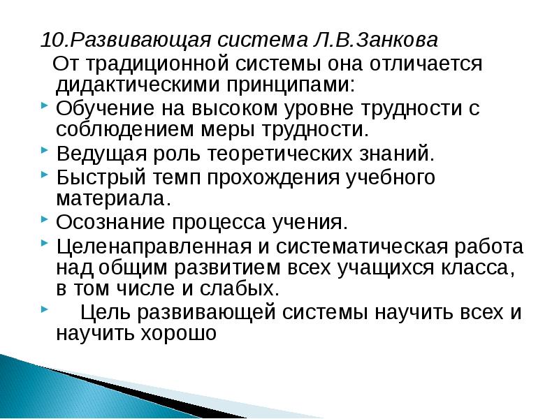 Л в занков дидактическая система. Дидактическая система Занкова. Ведущая роль теоретических знаний. Дидактические принципы системы Занкова. Принципы традиционной системы обучения занков.