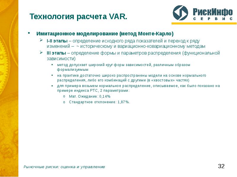 Технология параметра. Имитационное моделирование метод Монте Карло в управлении рисками. Исторический метод расчета var. Расчет var методом Монте-Карло. Ковариационный метод расчета var.