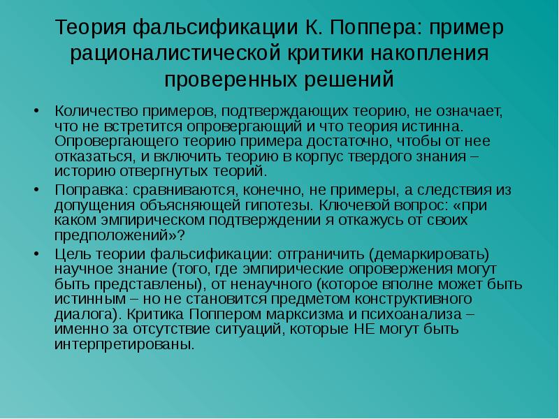 Опровержение научных теорий. Теория фальсификации. Теория Поппера. Теория фальсификации Поппера. Пример теории фальсификация.