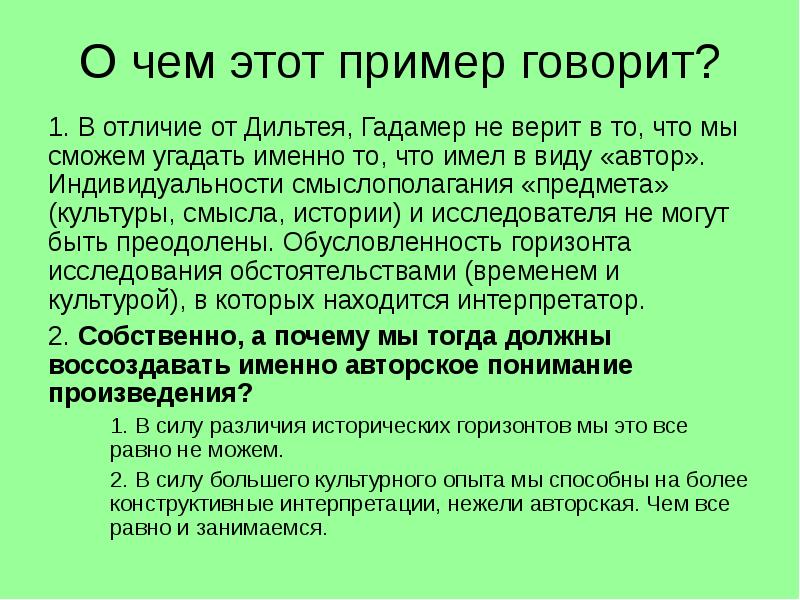 Говорить примеры. Гадамер о круге понимания кратко. Смыслополагание это. Что имел в виду Автор. Примеры смыслополагания.