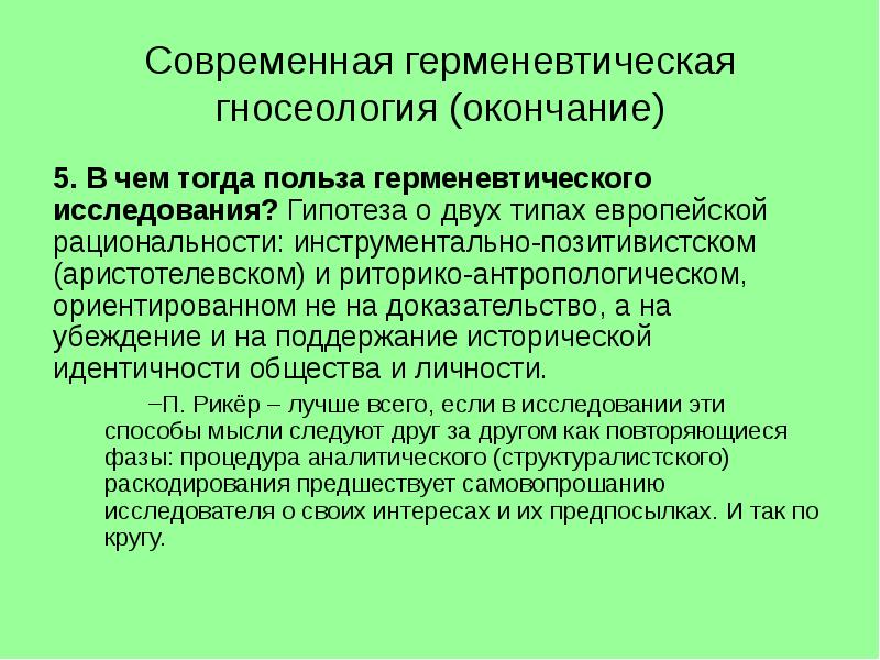 Герменевтика это. Современная герменевтика. Герменевтическая гносеология. Герменевтика в современной философии. Современная гносеология.