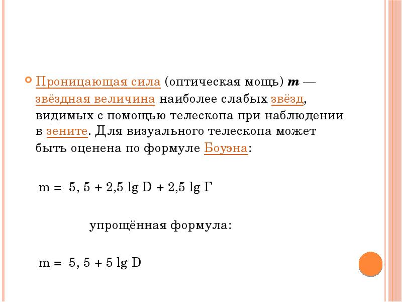 Формула телескопа. Проницающая способность телескопа. Проницающая сила формула. Проницающая способность телескопа формула. Проникающая способность телескопа.