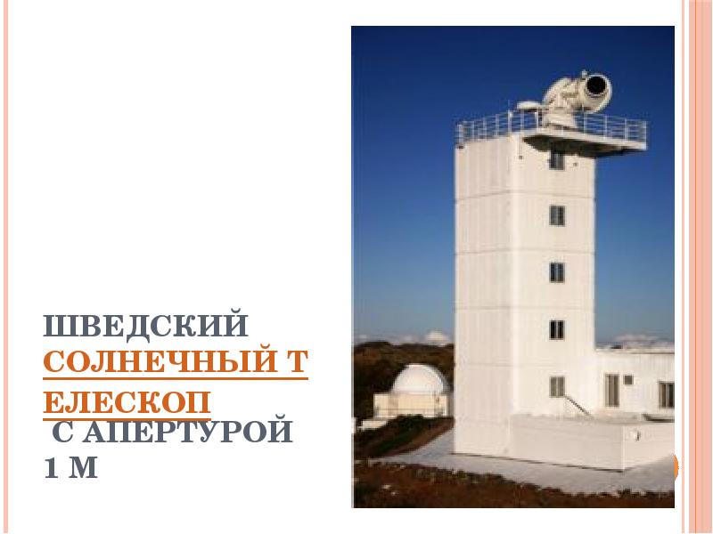 Солнечный телескоп сканворд. Шведский Солнечный телескоп. Солнечный телескоп в Мондах. Шведский Солнечный телескоп 1 метровый фото. Солнечный телескоп в ТОРАХ Иркутск.