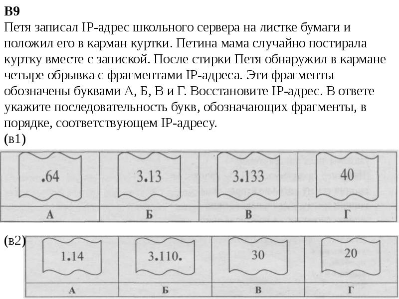 У пети в 4 карманах. Петя записал IP адрес школьного сервера на листке бумаги. Петя записал IP адрес школьного сервера на листке бумаги 3.231 3.25 64 18. ФРАГМЕНТЫ В порядке, соответствующем IP-адресу. Расположите ФРАГМЕНТЫ В порядке, соответствующем IP-адресу.