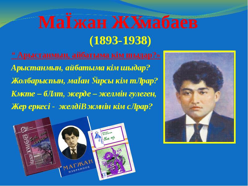 Мағжан өлеңдері. Магжана Жумабаева. 130 Лет Магжана Жумабаева. Портрет Магжана Жумабаева. М.Жұмабаев.