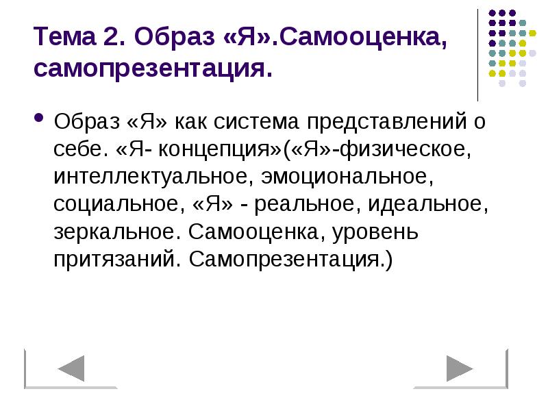 Я концепция образ я самооценка. Самопрезентация: я-концепция. Система представлений о себе. Я концепция я физическое. Я-концепция и самооценка.