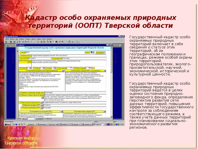 Государственный кадастр особо охраняемых территорий. Государственный кадастр особо охраняемых территорий