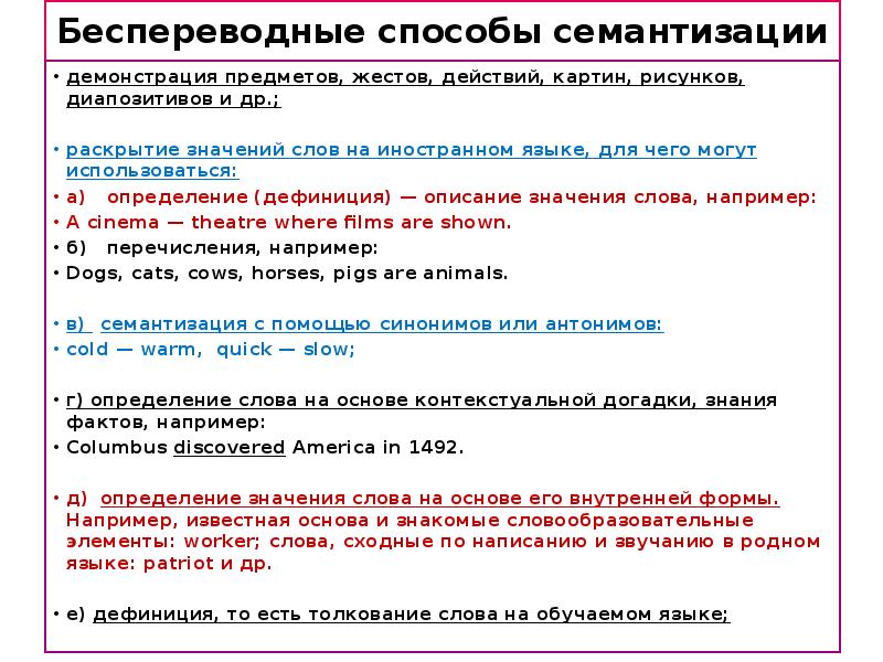 Описания значения. БЕСПЕРЕВОДНЫЕ способы семантизации. Семантизация слова примеры. Раскрытие значения слова через перечисление. Примеры. Способы раскрытия значения слова..