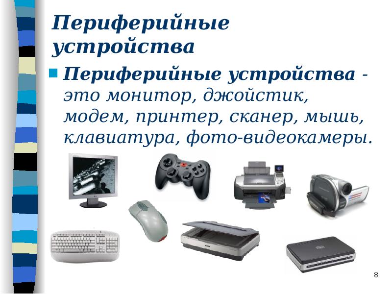 Периферийное устройство 2. Периферийные устройства ПК. Периферийные устройства мышь клавиатура монитор. Периферийные устройства сканер. Монитор это периферийное устройство компьютера?.