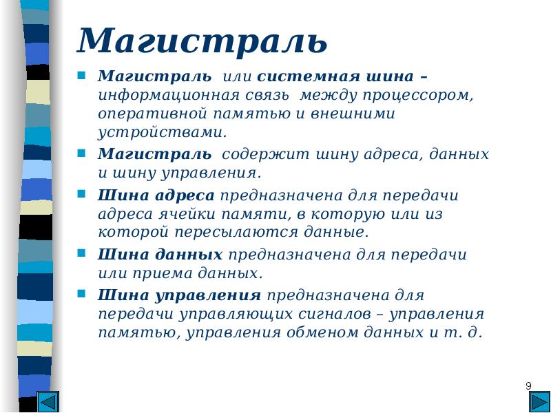 Магистраль или системная шина это. Шина адреса предназначена для передачи. Шина магистраль презентация. Магистраль или.