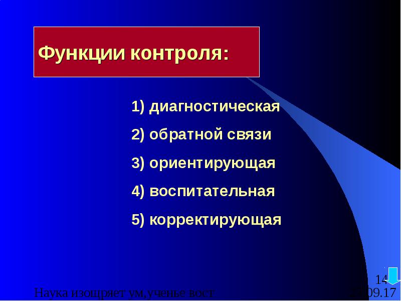 2 функции контроля. Функции контроля диагностическая обратной связи ориентирующая. Корректирующая функция контроля. Корректирующая функия игры. Эффект влияния контроля на людей.