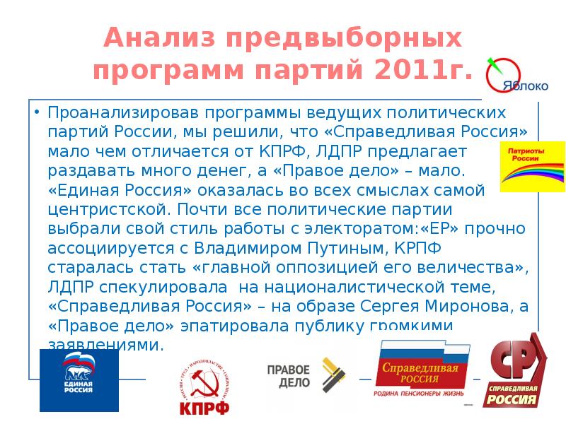 Программы партий россии кратко. Программа партии Справедливая Россия. Политическая программа Справедливой России. Справедливая Россия предвыборная программа. Анализ предвыборных программ партий.