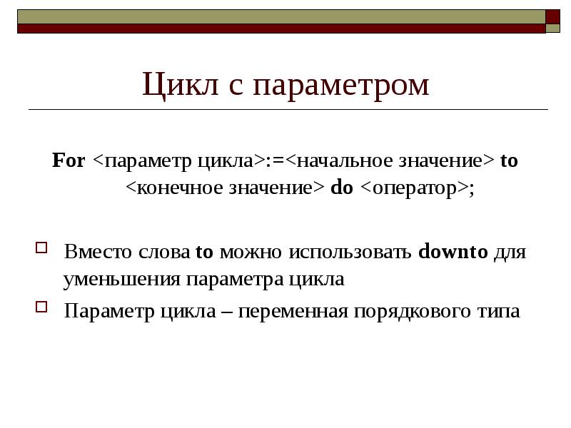 Параметр цикла. Тип переменных для параметра for. Тип переменных для цикла for. For < параметр> =<начальное значение>. Цикл с параметром.