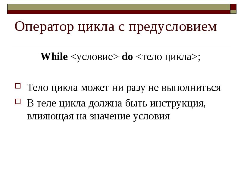 Значение условия. Алфавит языка Делфи. 2) Тело цикла может быть не выполнено ни разу.