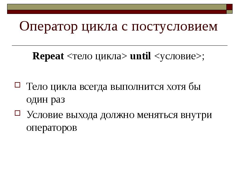 Условие выхода. 1) Тело цикла должно выполниться хотя бы один раз\. Операторы тела условие.