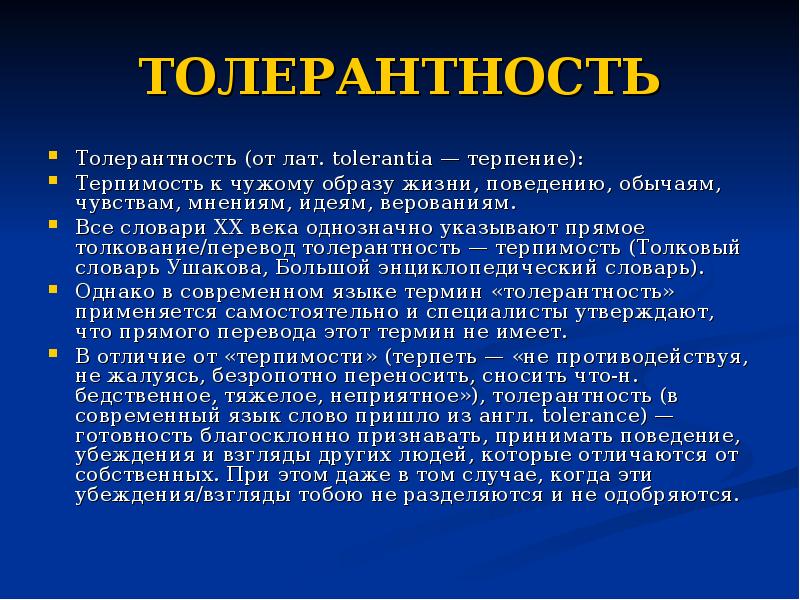 Текст толерантность