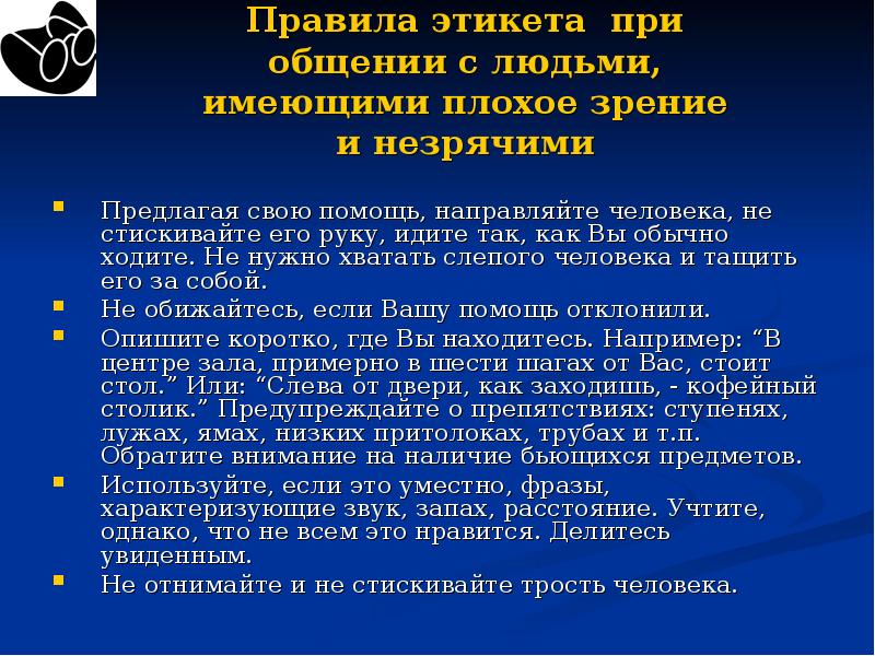 Высказывание характеризует. Правила этикета при общении. Правила общения с незрячими. Правила этикета с незрячими.