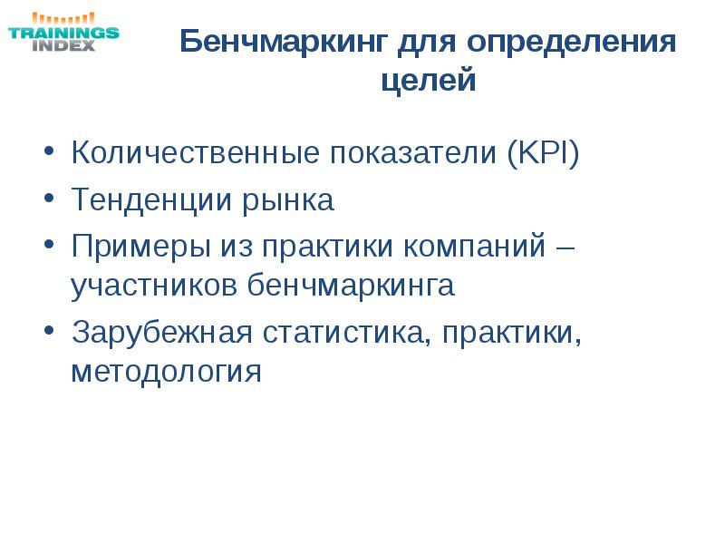 Цели бенчмаркинга