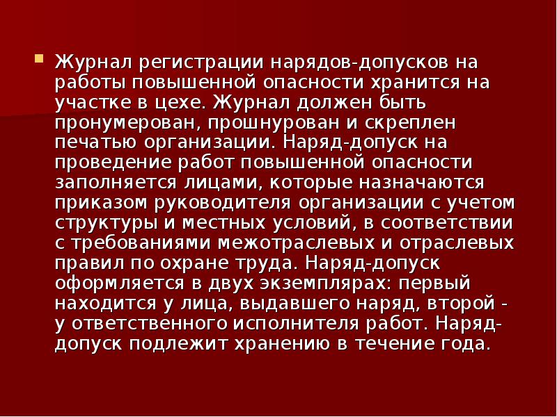 Хранение наряда допуска. Хранение нарядов-допусков. Срок хранения наряда допуска. Срок хранения закрытых нарядов-допусков. Срок хранения наряда-допуска повышенной опасности.