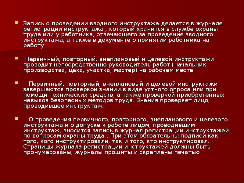 Виды инструктажей вводный первичный повторный внеплановый целевой