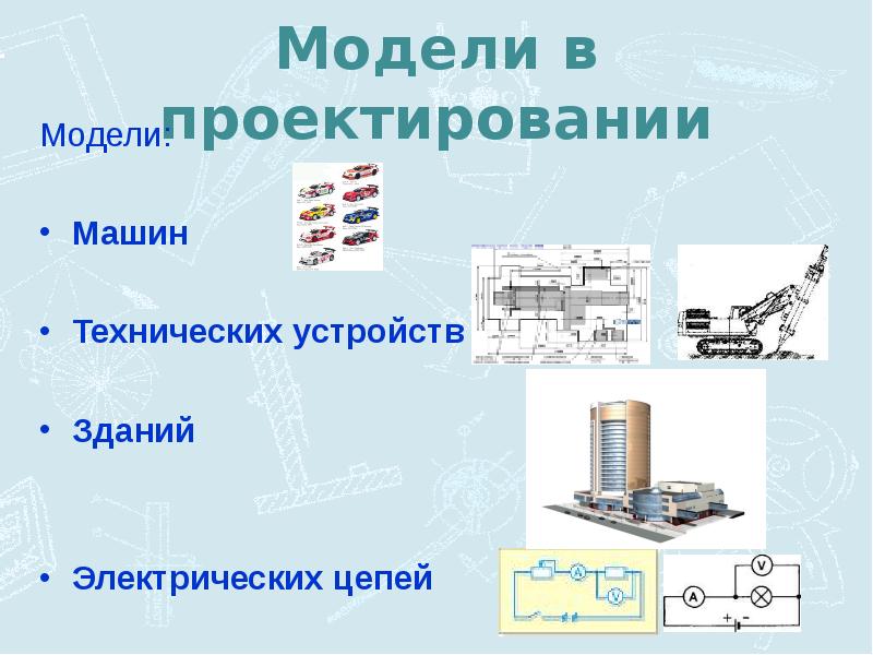 Модель устройства. Модель технического устройства. Моделирование технических устройств. Моделирование модели технических устройств. Макет технического устройства.