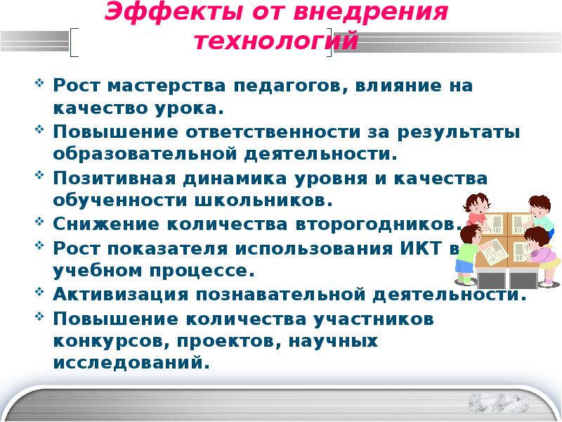 Технологии роста. Положительное и отрицательное влияние учителя на уроках. Рост технологий. Рекомендации учителю химии для повышения качества обученности. Обученность школьников профессиональные позиции педагога.