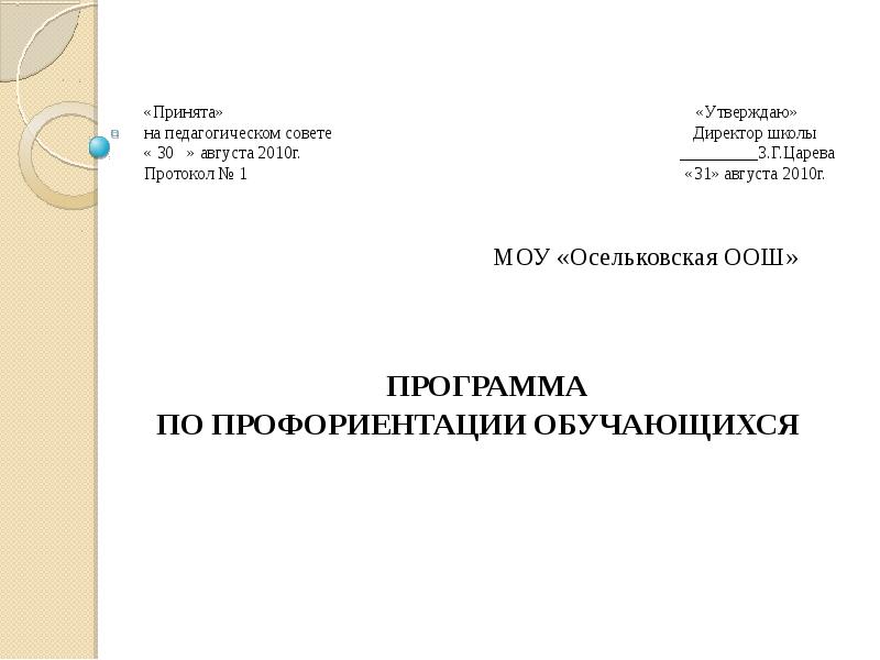 Утвержденным решением. Утверждаю директор школы. Положение утверждаю директор школы. Принято на педагогическом Совете. Утверждено педагогическим советом.