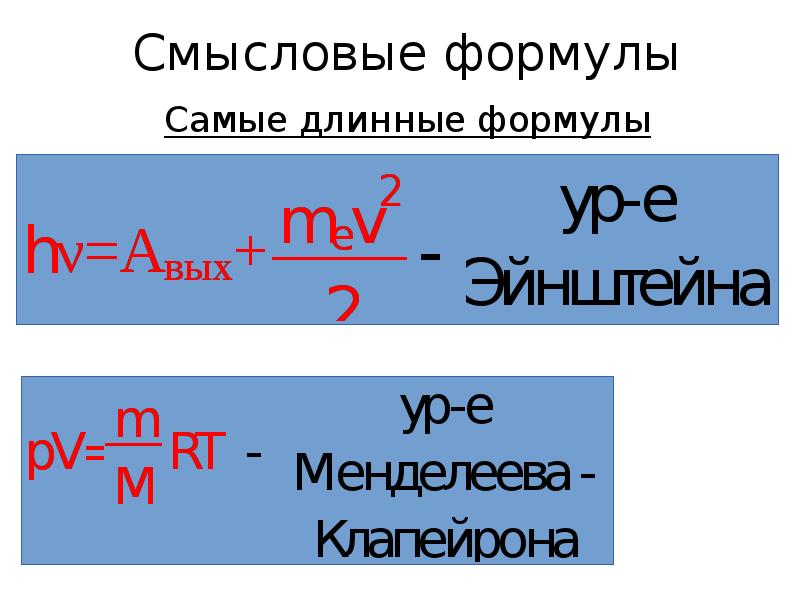 Формула наиболее. Самая длинная формула. Самые длинные формулы физики. Самая длинная формула в физике. Самая длинная формула в мире.