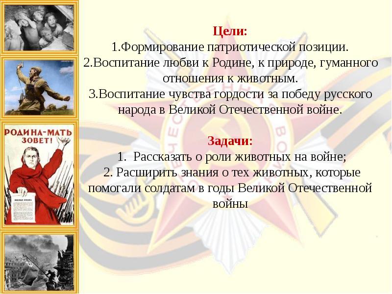 Цель победа. Цель воспитание любовь к родине. Формирование любви к родине. Цель проекта о Великой Отечественной войне. Цель и задачи для проекта они сражались за родину.