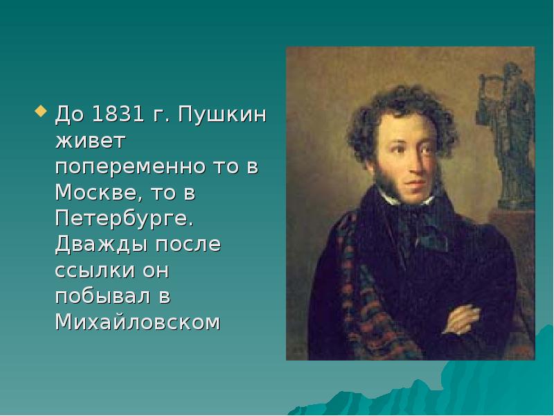 Жить в пушкине. Пушкин. Пушкин 1831. Александр Сергеевич Пушкин после ссылки. Пушкин жил.