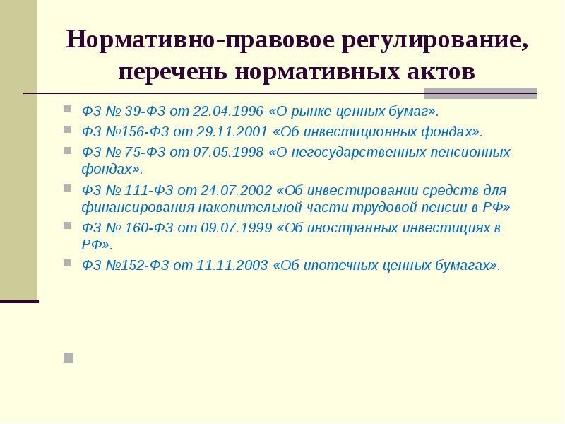 Перечень нормативных актов. Нормативно-правовое регулирование рынка ценных бумаг. Правовое регулирование рынка ценных бумаг. Нормативные правовые акты, регулирующие рынок ценных бумаг. Нормативное регулирование деятельности на рынке ценных бумаг.