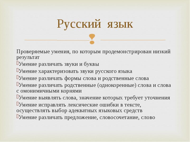 Низкий результат. Проверяемые умения по русскому языку в 4 классе.