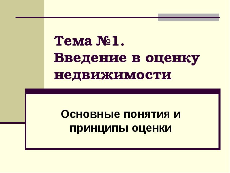 Объекты недвижимости введение. Тема для презентации оценка недвижимости. Основные принципы оценки недвижимости. Принципы оценки недвижимости.