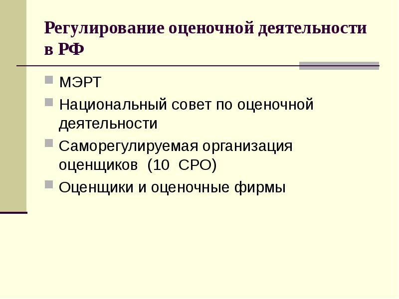 Оценщики смао. Регулирование оценочной деятельности. Оценочная деятельность регулируется. Оценочная деятельность в СССР. Совет по оценочной деятельности.