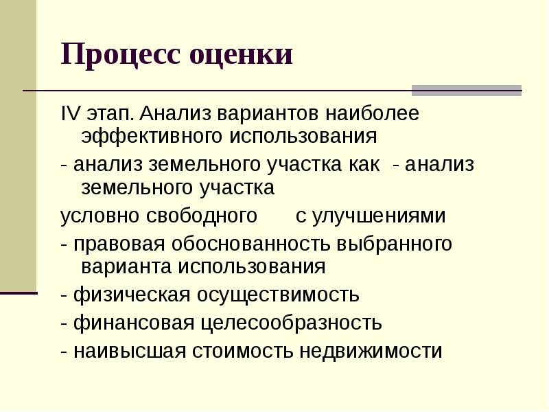 Процесс оценки земельного участка. Оценка процессов. Функции оценки недвижимости. Анализ вариантов.