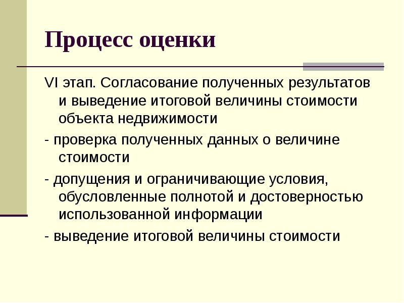 Этапы процесса оценивания. Функции оценки недвижимости. Согласование результатов оценки недвижимости. Оценки и допущения. Согласование итоговой величины стоимости объекта оценки.