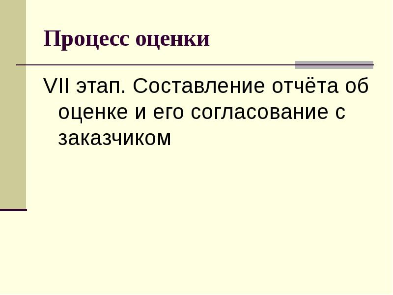 Процесс оценки. «Процесс 500»?.