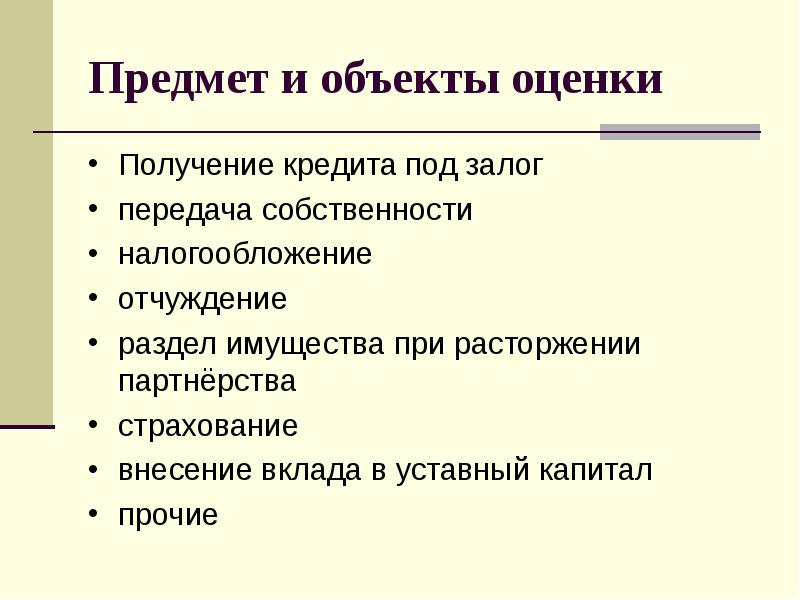 Получение оценки. Имущественные права на объект оценки. Презентация на тему оценка недвижимости для целей налогообложения. Передача владения. Вид имущественных прав на объект оценки.