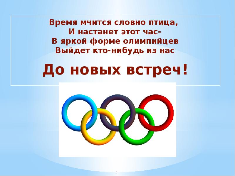 Символ олимпиады в россии 2018