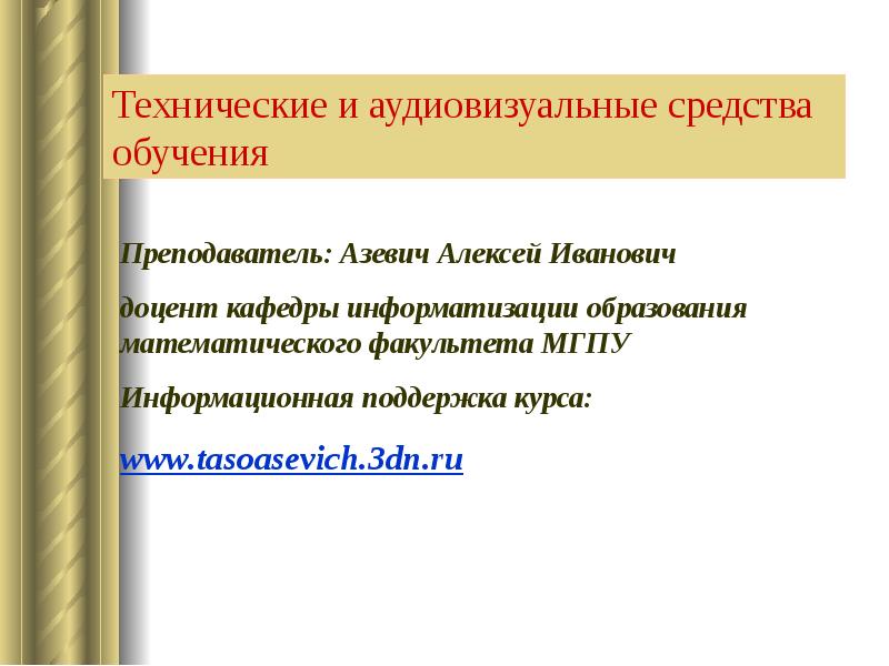 Аудиовизуальные средства обучения. Средства обучения для преподавателя. Азевич Алексей Иванович МГПУ. Аудиовизуальные учебники. Аудиовизуальные (зрительно-слуховые).