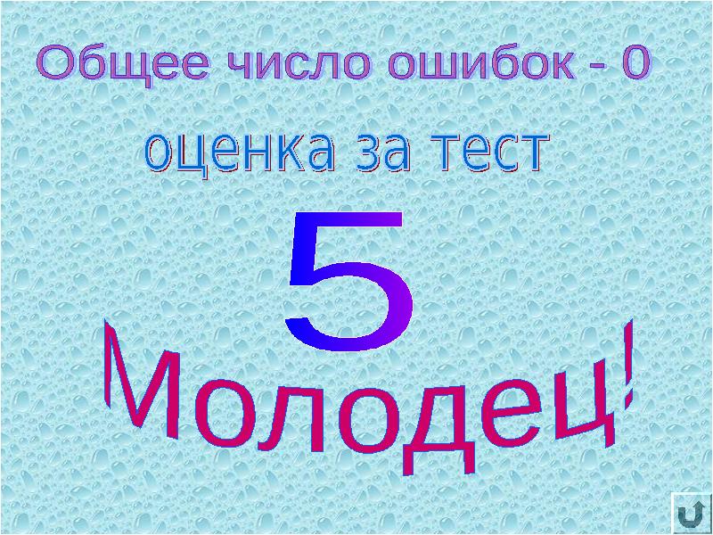 0 оценить. Оценка 5 за тест. Тест с оценкой 5. Оценка ноль. Оценка 5 по тесту в видеоуроках.