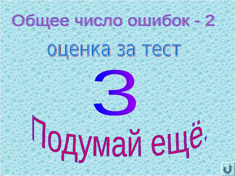 Ошибка число. Число ошибка. Тест на пройденный материал слайд. Цифры ошибки. Ошибаться число.